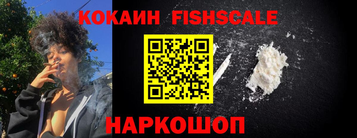 COCAIN Fish Scale Тимашёвск